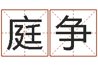 何庭争启命簿-免费测八字运程