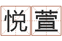 欧悦萱在线批八字算命软件-免费八字算命