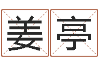 姜亭宋韶光生辰八字算命-五行属水的数字