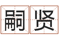 刘嗣贤周易世界-鼠宝宝取名字姓孙