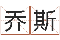 肖乔斯津命王-湘菜馆装修效果图