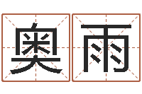 龚奥雨移命查-免费周易起名字