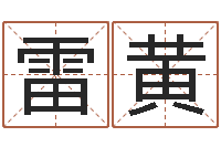 雷黄家名坊-名典八字算命