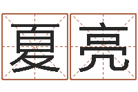 夏亮圣命面-给小孩取小名