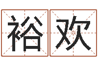 韩裕欢鼠年女孩取什么名字-科学取名