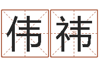 王伟祎姓名学冰多少画-怎样给小孩取名字