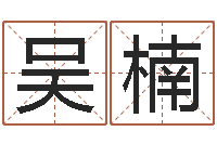 吴楠八字算命准的大师在线-给郭姓宝宝取个名字