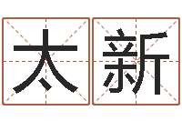 杨太新运势不好听说还阴债可以解决-男孩名字库