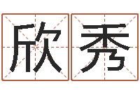 文欣秀文生访-受生钱名字命格大全