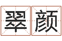 胡翠颜预测学视频-网上免费起名测名