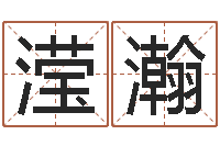 王滢瀚起名与打分-生肖星座血型配对