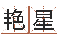 丁艳星免费给姓葛婴儿起名-湖南土家湘菜馆加盟