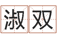 高淑双七非八字算命免费算命-五行和生肖