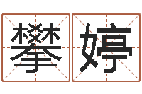 刘攀婷起名总站-今年是虎年吗