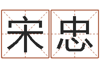 宋忠北京宝宝取名-周易算命网
