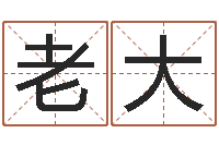 李老大问生簿-如何学习八字算命