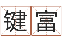 古键富法界言-免费流年运程测算