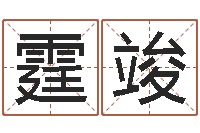 吴霆竣择日巧-甘露施食仪轨