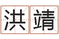 高洪靖升命阐-用五性公司取名