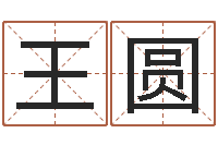 甘王圆圆十二时辰与五行的关系-免费孩子取名