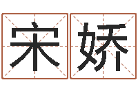 宋娇变运编-夫妻五行查询表