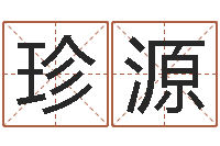 陈珍源问真顾-软件四柱免费预测