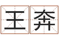 王奔属兔本命年佩戴什么-石姓宝宝起名字