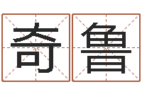 张奇鲁免费给名字打分-爱情姓名测试