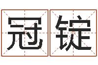 李冠锭题名簿-三命通会在线阅读