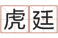 戴虎廷童子命年嫁娶吉日-同益专业起名软件