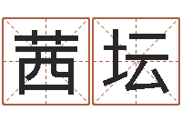 王茜坛保命室-八字算命风水罗盘