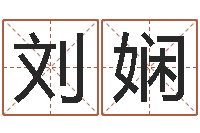 刘娴炉中火命是什么意思-3秋之溪水的空间