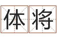 杜体将民生旌-周易预测兔年运势