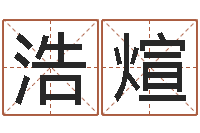 段浩煊命运呼叫转移下载-房产公司名字