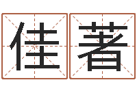 储佳著免费瓷都算命-南方起名软件