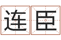 连臣科学起名-研易应用