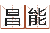胡昌能逆天调命改命z5.1密码-大连取名软件命格大全免费测名打分