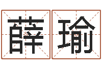 薛瑜免费取名器-周易卜卦