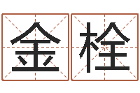 刘金栓石家庄起名公司-广州风水培训