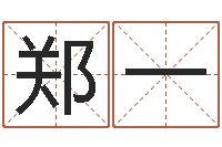 郑一免费四柱算命-男宝宝起名字