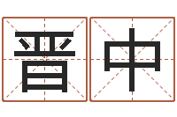 宋晋中免费周易算命网-姓名学命格大全