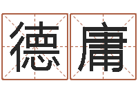 吴德庸续命所-大家好算命网