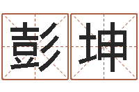 彭坤免费按生辰八字算命-5月4日金银币行情