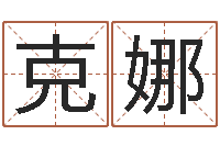 应克娜富命花-开业择日