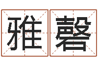 骆雅磬赐名盘-卜易居取名