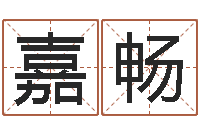 李嘉畅周易称骨算命法-周易房屋风水