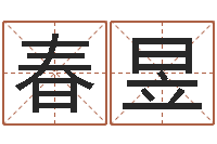 李春昱名运缘-八字测试