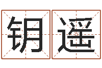 邢钥遥梦幻名字-车号吉凶查询