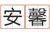 张安馨剑锋金命-八卦测名