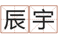 李辰宇八字看命运-免费起名字